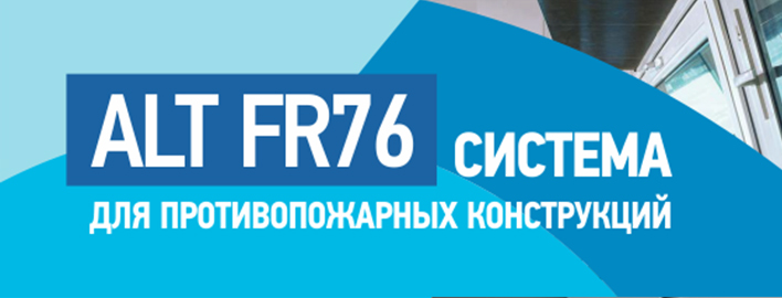 Противопожарный профиль ALT FR76