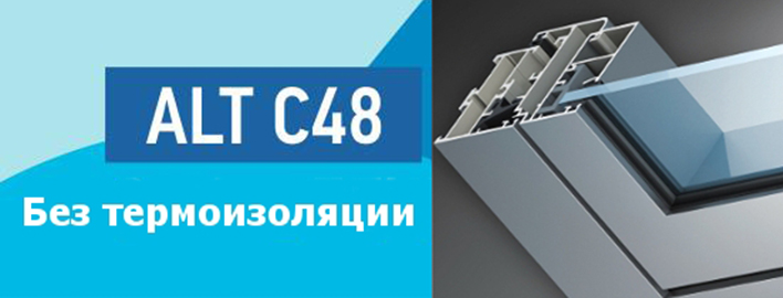 Профиль без термоизоляции ALT C48, Alutech